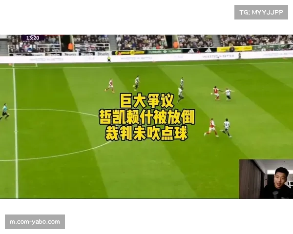 点球判罚引发争议 裁判标准成焦点再度被热议